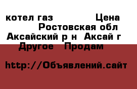 котел газ. BOCH 12 › Цена ­ 26 000 - Ростовская обл., Аксайский р-н, Аксай г. Другое » Продам   